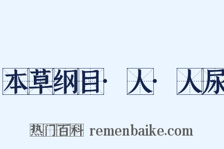 本草纲目·人·人尿是什么意思的图片